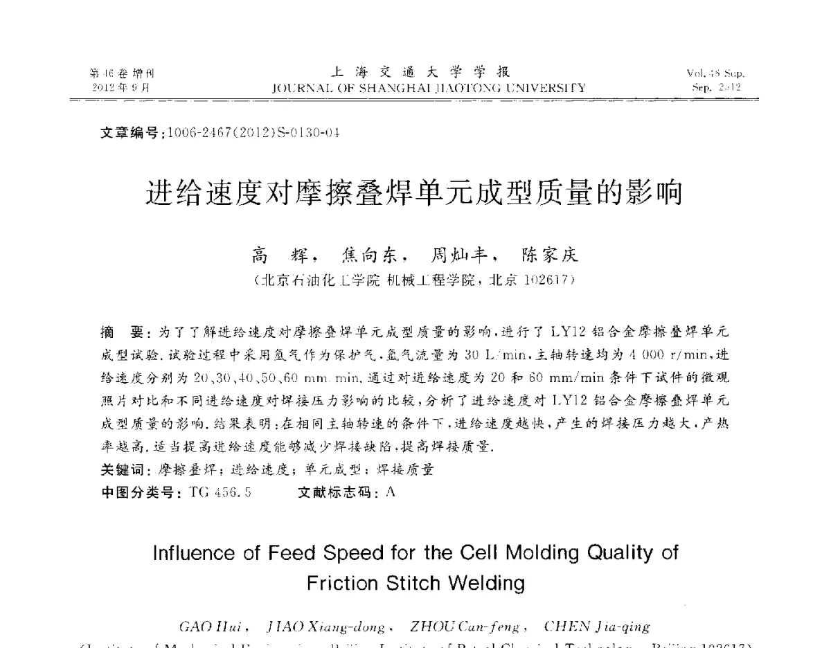 进给速度对摩擦叠焊单元成型质量的影响 - 2012年中国机器人焊接学术与技术交流会