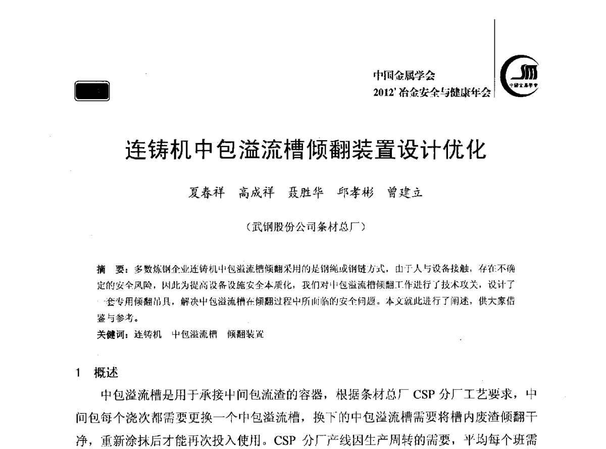 连铸机中包溢流槽倾翻装置设计优化 - 2012’中国金属学会冶金安全与健康年会