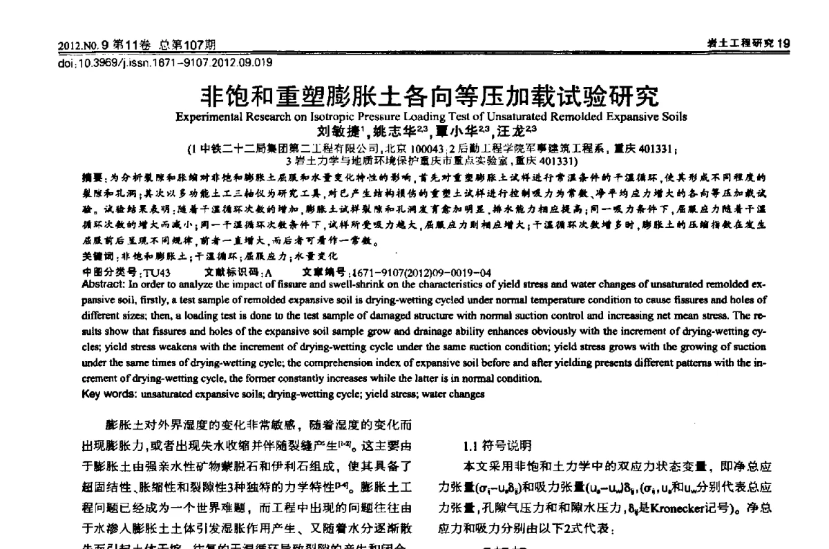 非饱和重塑膨胀土各向等压加载试验研究 - 2012重庆岩土力学与工程学术会议