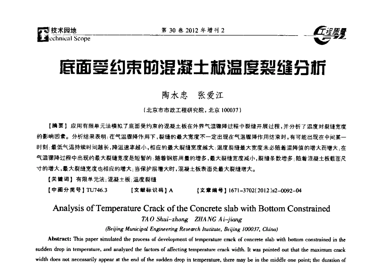 底面受约束的混凝土板温度裂缝分析 - 第四届工程质量学术交流会