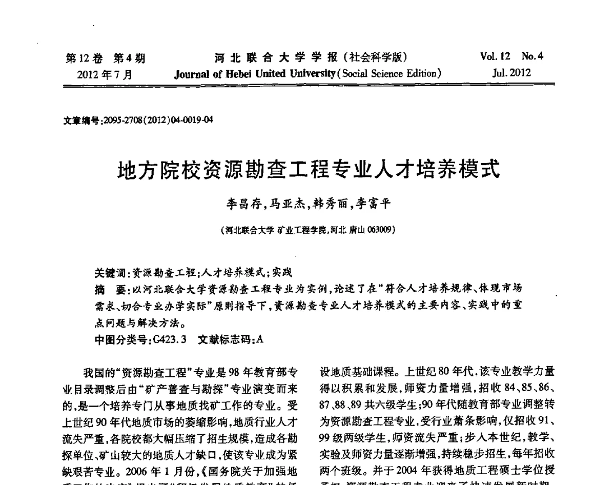 地方院校资源勘查工程专业人才培养模式 - 第26届全国高校采矿工程专业学术年会