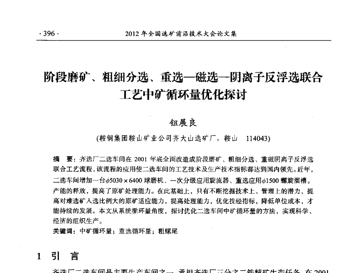 阶段磨矿、粗细分选、重选-磁选-阴离子反浮选联合工艺中矿循环量优化探讨 - 2012年全国选矿前沿技术大会