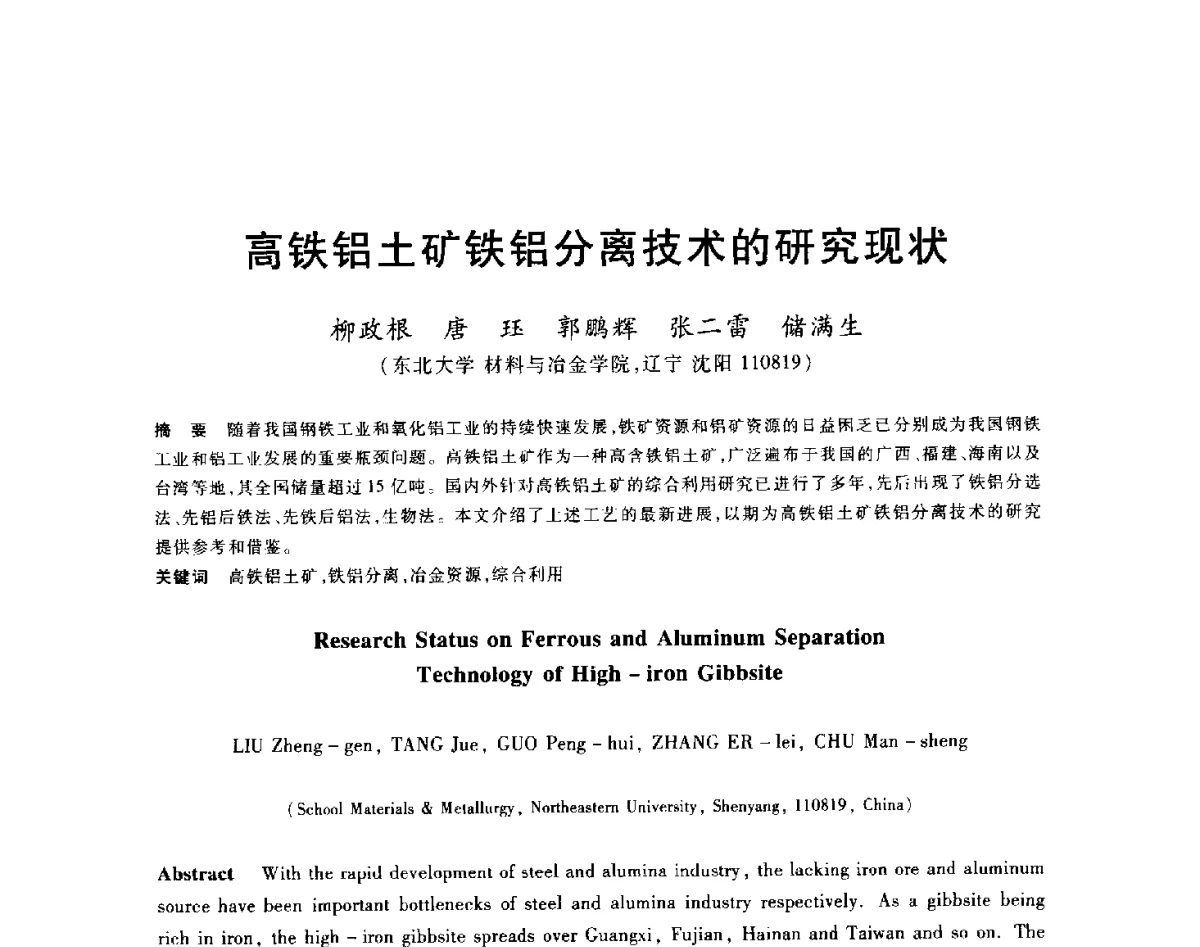高铁铝土矿铁铝分离技术的研究现状 - 2012年全国炼铁生产技术会议暨炼铁学术年会
