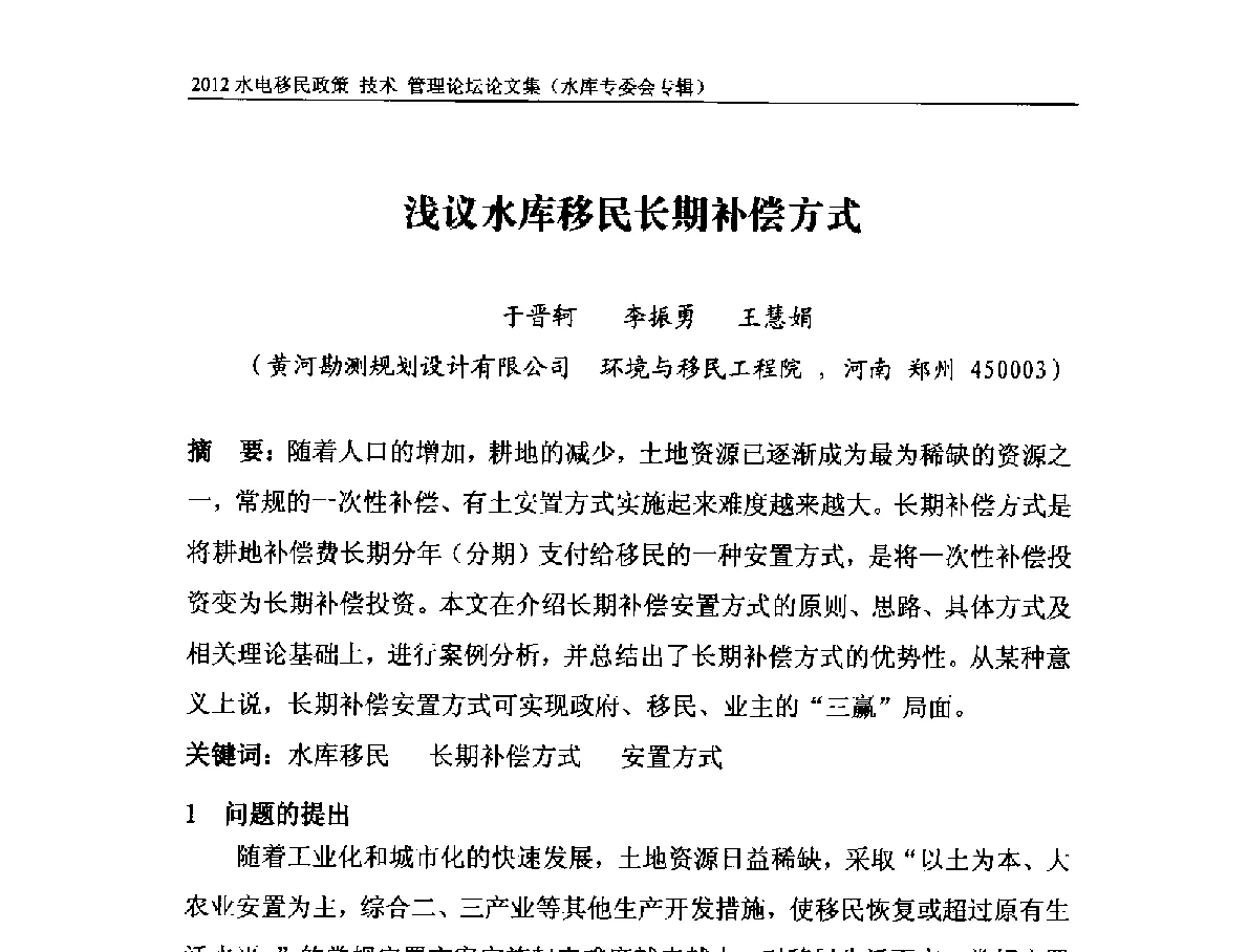 浅议水库移民长期补偿方式 - 2012水电移民政策 技术 管理论坛