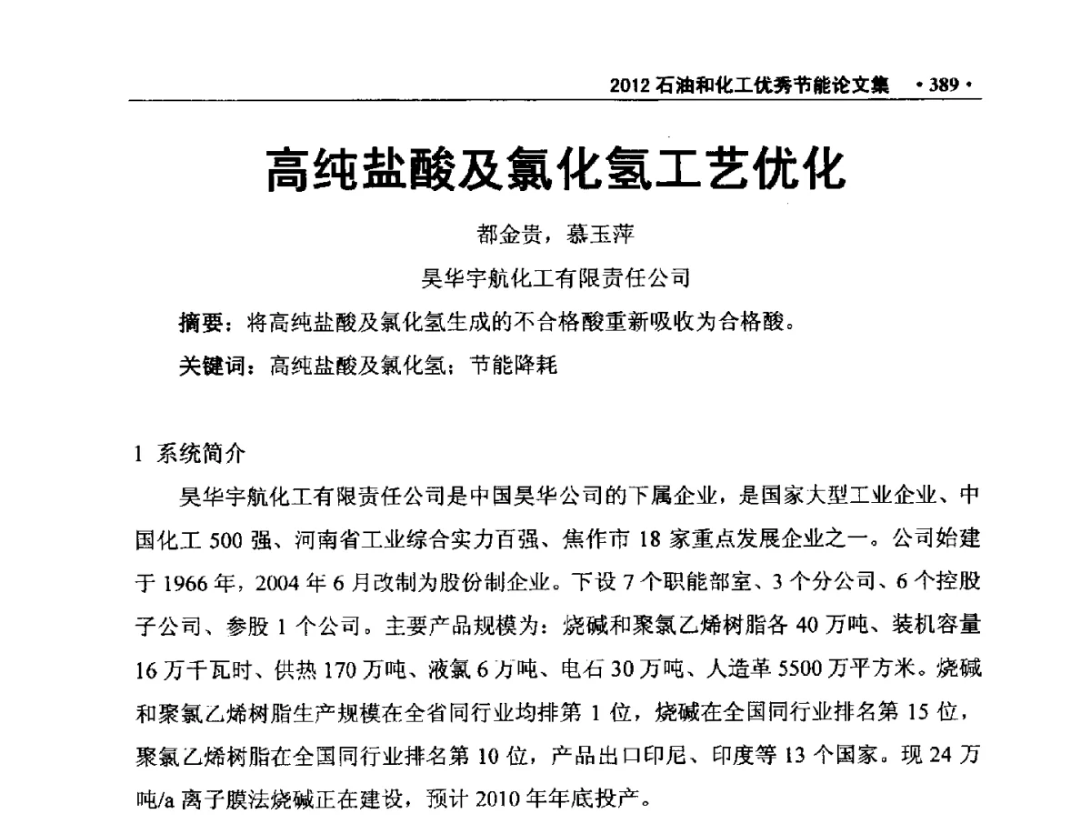 高纯盐酸及氯化氢工艺优化 - 第三届全国石油和化学工业节能技术交流及投融资大会