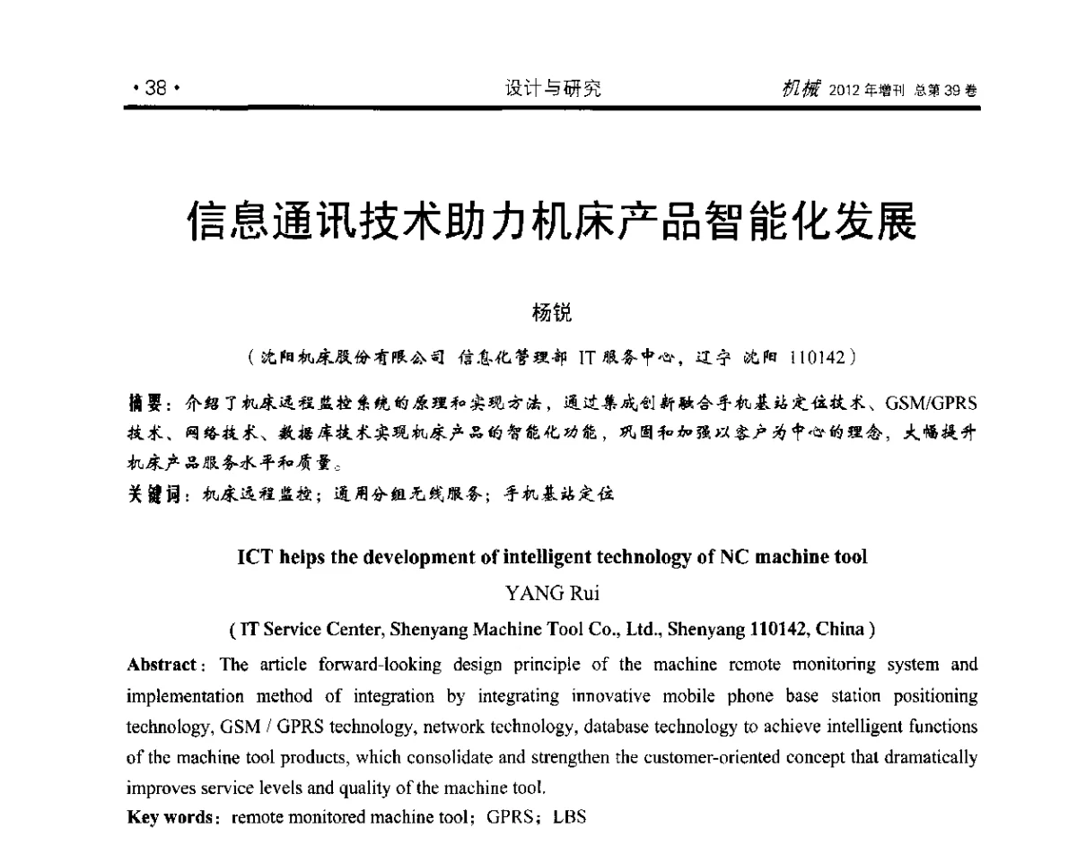 信息通讯技术助力机床产品智能化发展 - 2012年全国地方机械工程学会学术年会