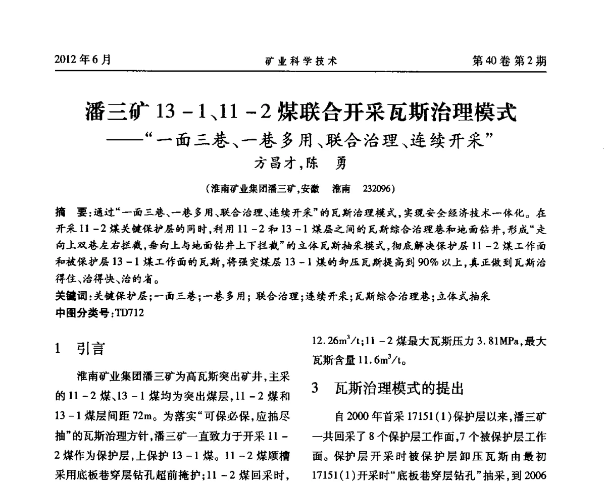 潘三矿13-1、11-2煤联合开采瓦斯治理模式--“一面三巷、一巷多用、联合治理、连续开采” - 安徽省煤炭学会通风安全专业委员会六届三次学术交流会