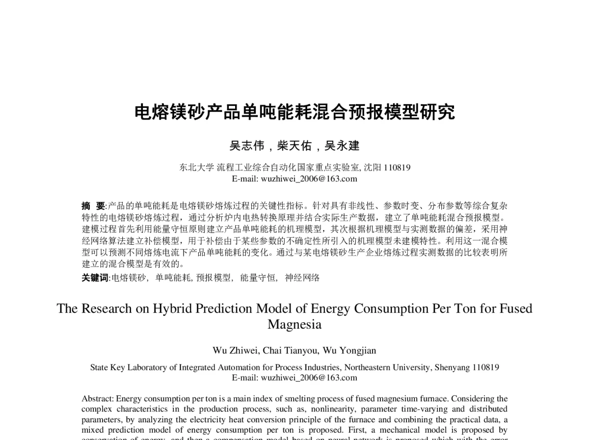 电熔镁砂产品单吨能耗混合预报模型研究 - 第23届过程控制会议