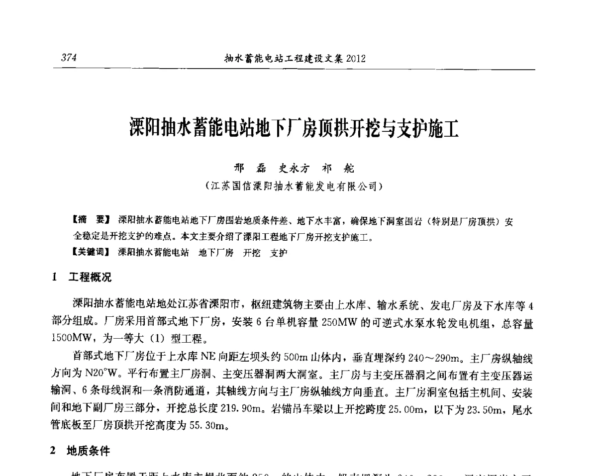 溧阳抽水蓄能电站地下厂房顶拱开挖与支护施工 - 中国水力发电工程学会电网调峰与抽水蓄能专委会第17届抽水蓄能学术年会