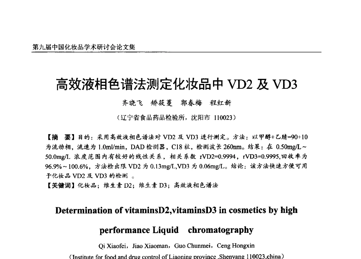 高效液相色谱法测定化妆品中VD2及VD3 - 第九届中国化妆品学术研讨会