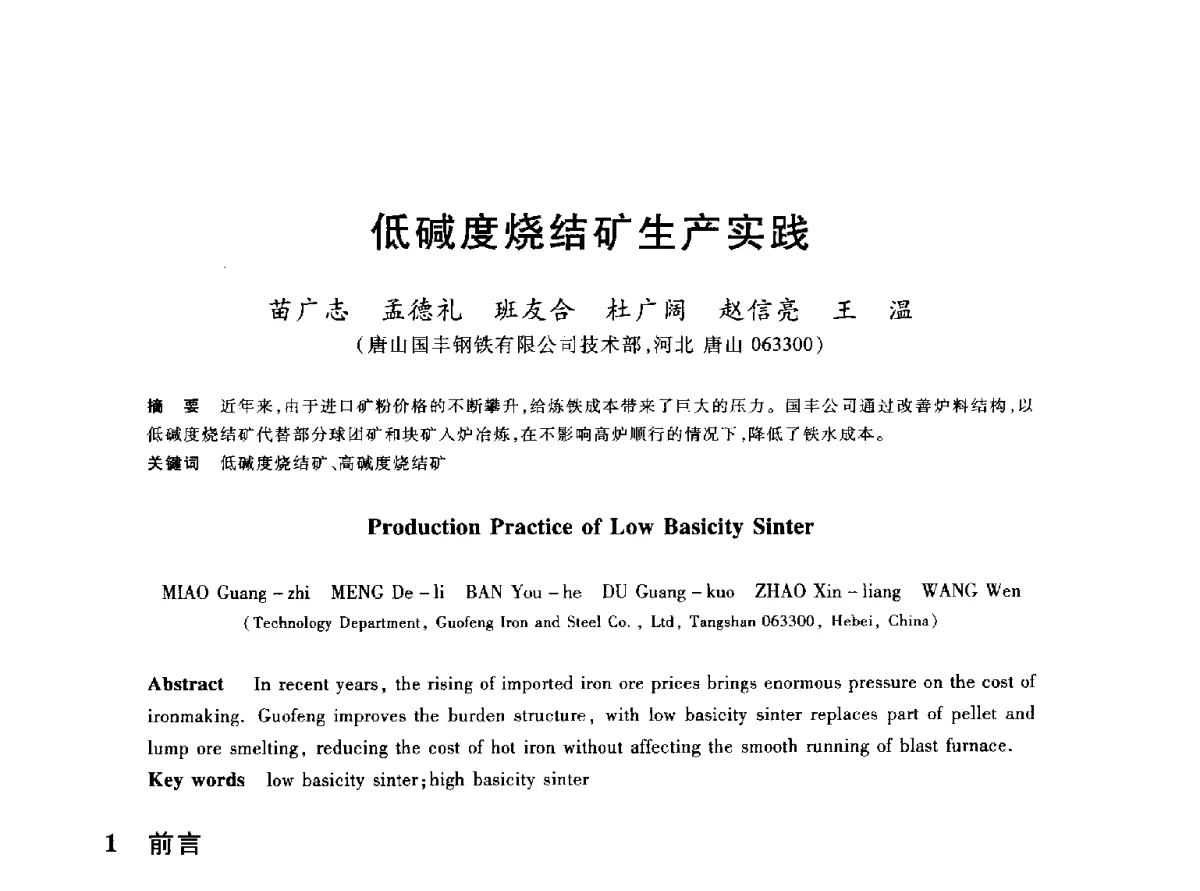 低碱度烧结矿生产实践 - 2012年全国炼铁生产技术会议暨炼铁学术年会
