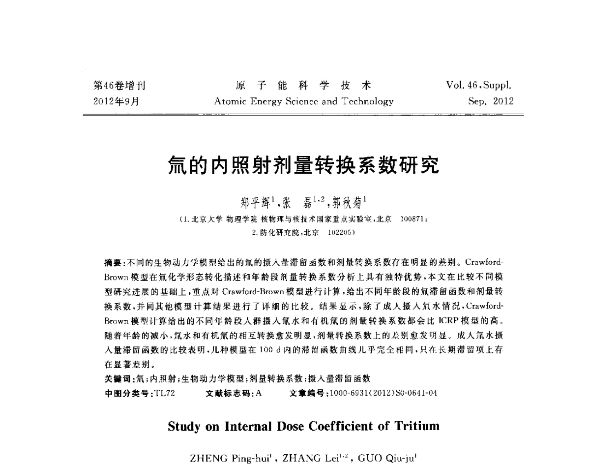 氚的内照射剂量转换系数研究 - 第八届(2012)北京核学会核应用技术学术交流会