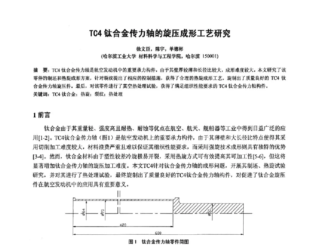 TC4钛合金传力轴的旋压成形工艺研究 - 第十二届全国旋压技术交流年会暨旋压学术委员会成立三十周年庆祝大会
