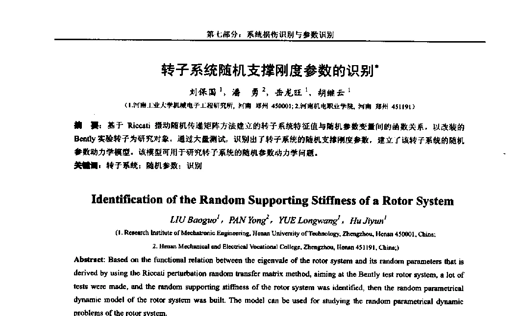 转子系统随机支撑刚度参数的识别 - 第八届全国随机振动理论与应用学术会议暨第一届全国随机动力学学术会议