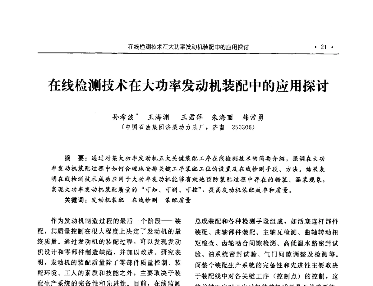 在线检测技术在大功率发动机装配中的应用探讨 - 中国内燃机学会2012年学术年会暨测试技术分会、油品与清洁燃料分会和吉林省内燃机学会联合学术年会