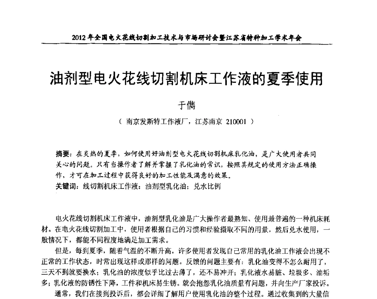 油剂型电火花线切割机床工作液的夏季使用 - 2012年全国电火花线切割加工技术与市场研讨会暨江苏省特种加工学术年会