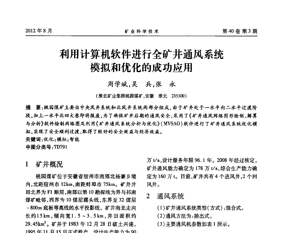 利用计算机软件进行全矿井通风系统模拟和优化的成功应用 - 安徽省煤炭学会通风安全专业委员会六届三次学术交流会