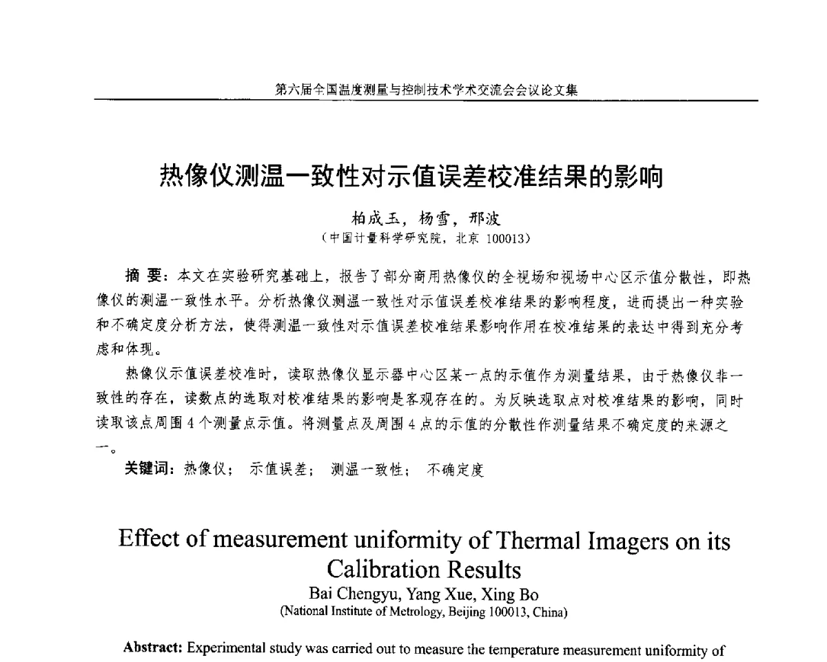 热像仪测温一致性对示值误差校准结果的影响 - 第六届全国温度测量与控制技术学术交流会