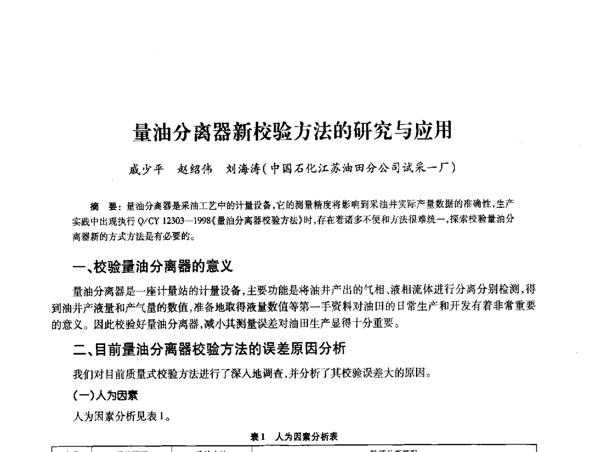 量油分离器新校验方法的研究与应用 - 2012年中国油气计量技术论坛