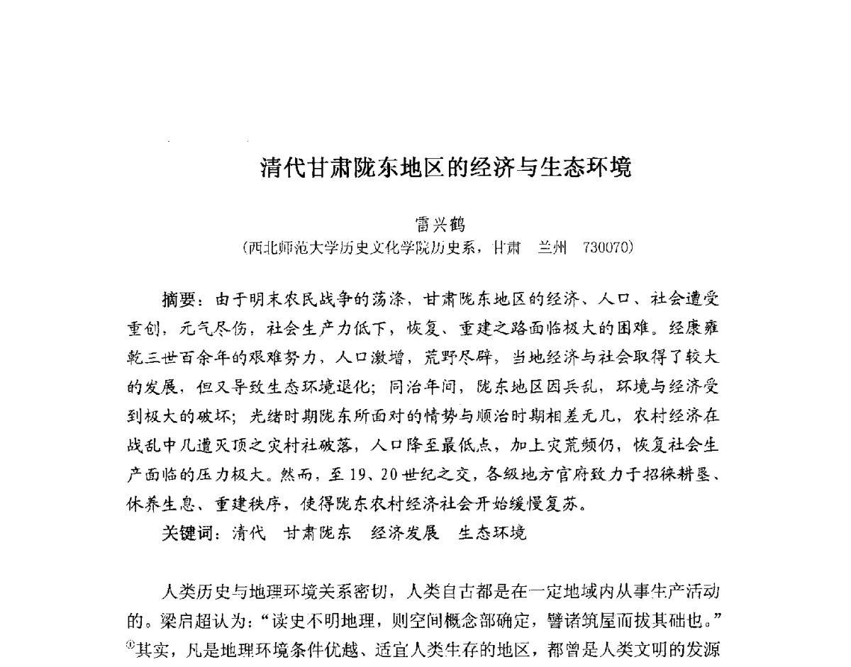 清代甘肃陇东地区的经济与生态环境 - 2012全国博士生学术论坛——环境历史与人类文明