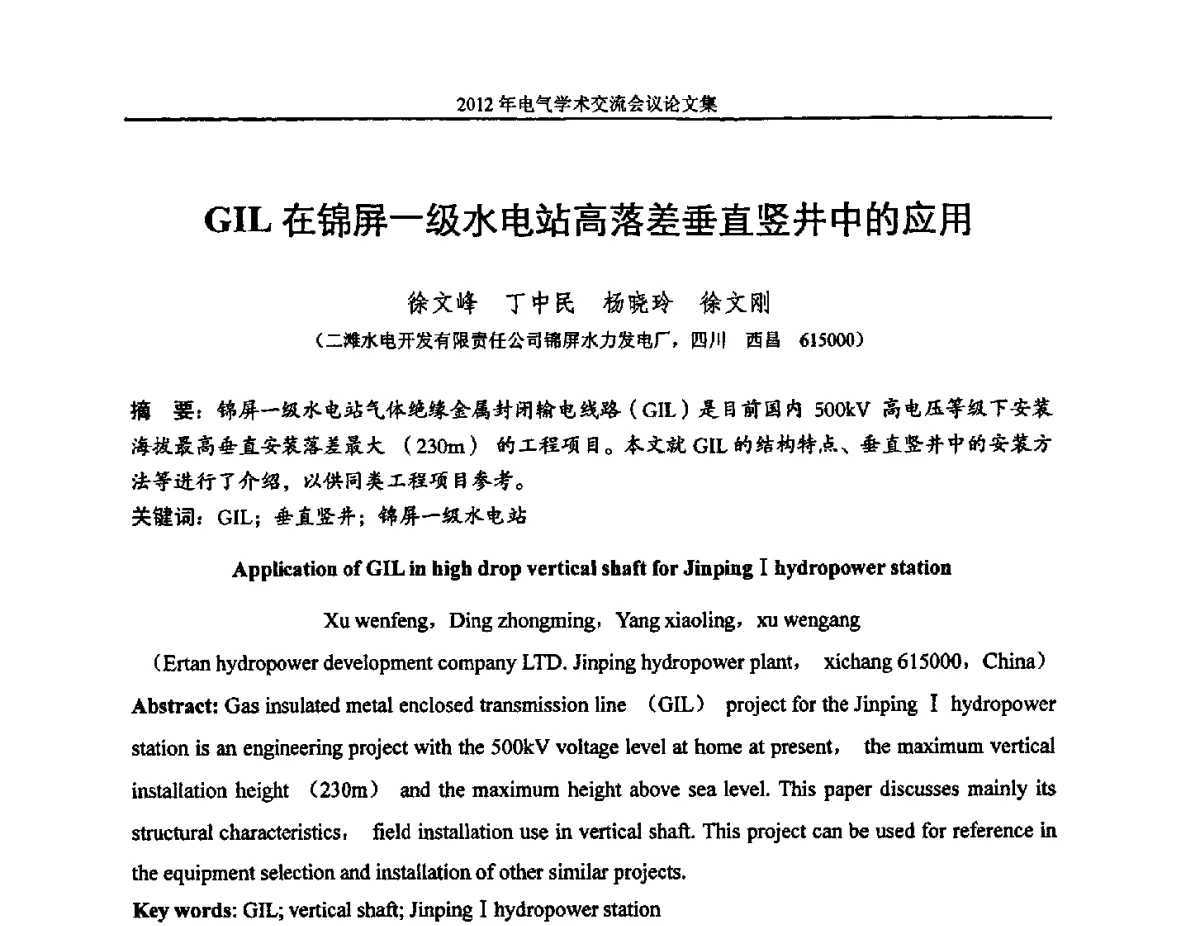 GIL在锦屏一级水电站高落差垂直竖井中的应用 - 中国水力发电工程学会电气专业委员会2012年电气学术交流会议