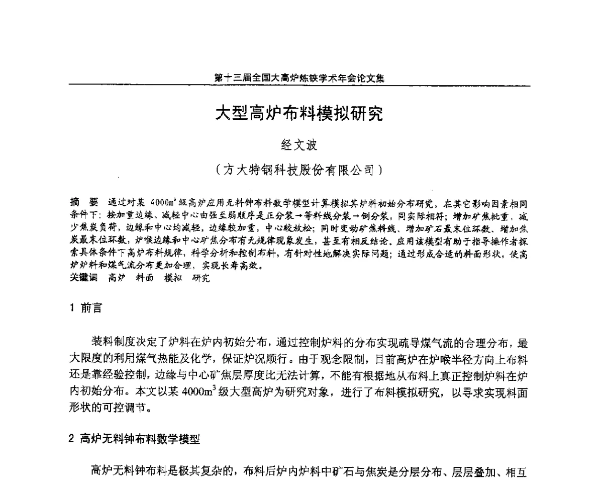 大型高炉布料模拟研究 - 第13届全国大高炉炼铁学术年会