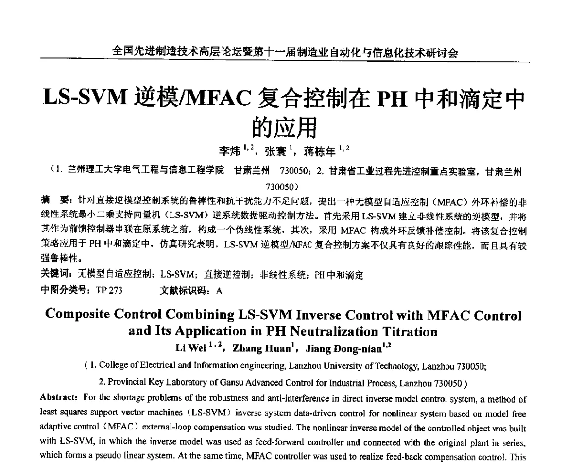 LS-SVM逆模_MFAC复合控制在PH中和滴定中的应用 - 全国先进制造技术高层论坛暨第十一届制造业自动化与信息化技术研讨会