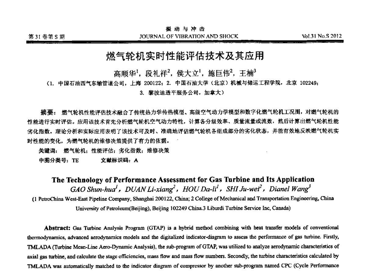 燃气轮机实时性能评估技术及其应用 - 2012年全国振动工程及应用学术会议