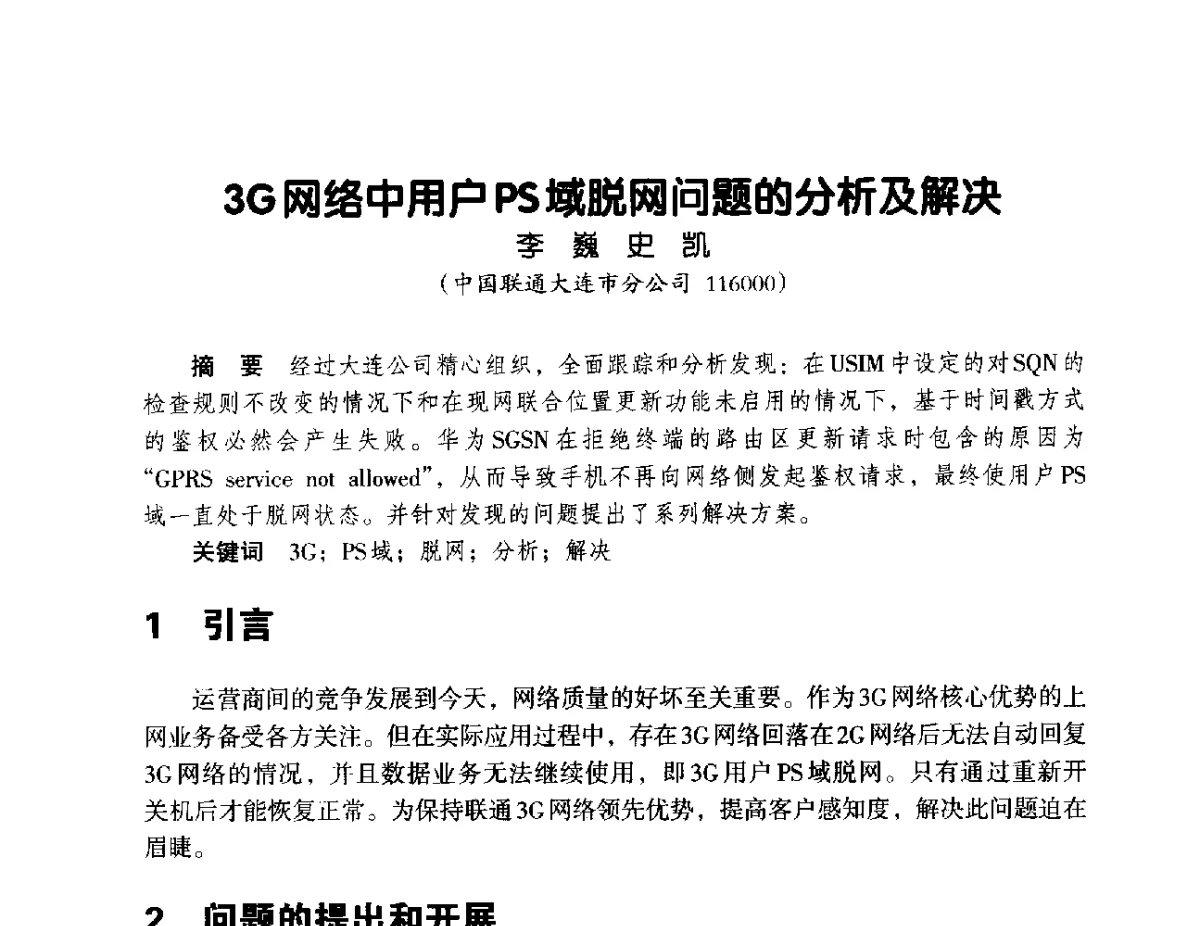 3G网络中用户PS域脱网问题的分析及解决 - 辽宁省通信学会2012年通信网络与信息技术年会