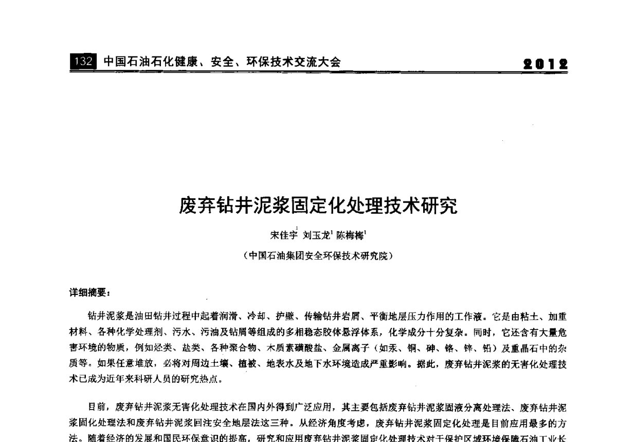 废弃钻井泥浆固定化处理技术研究 - 2012中国石油石化健康、安全、环保技术交流大会