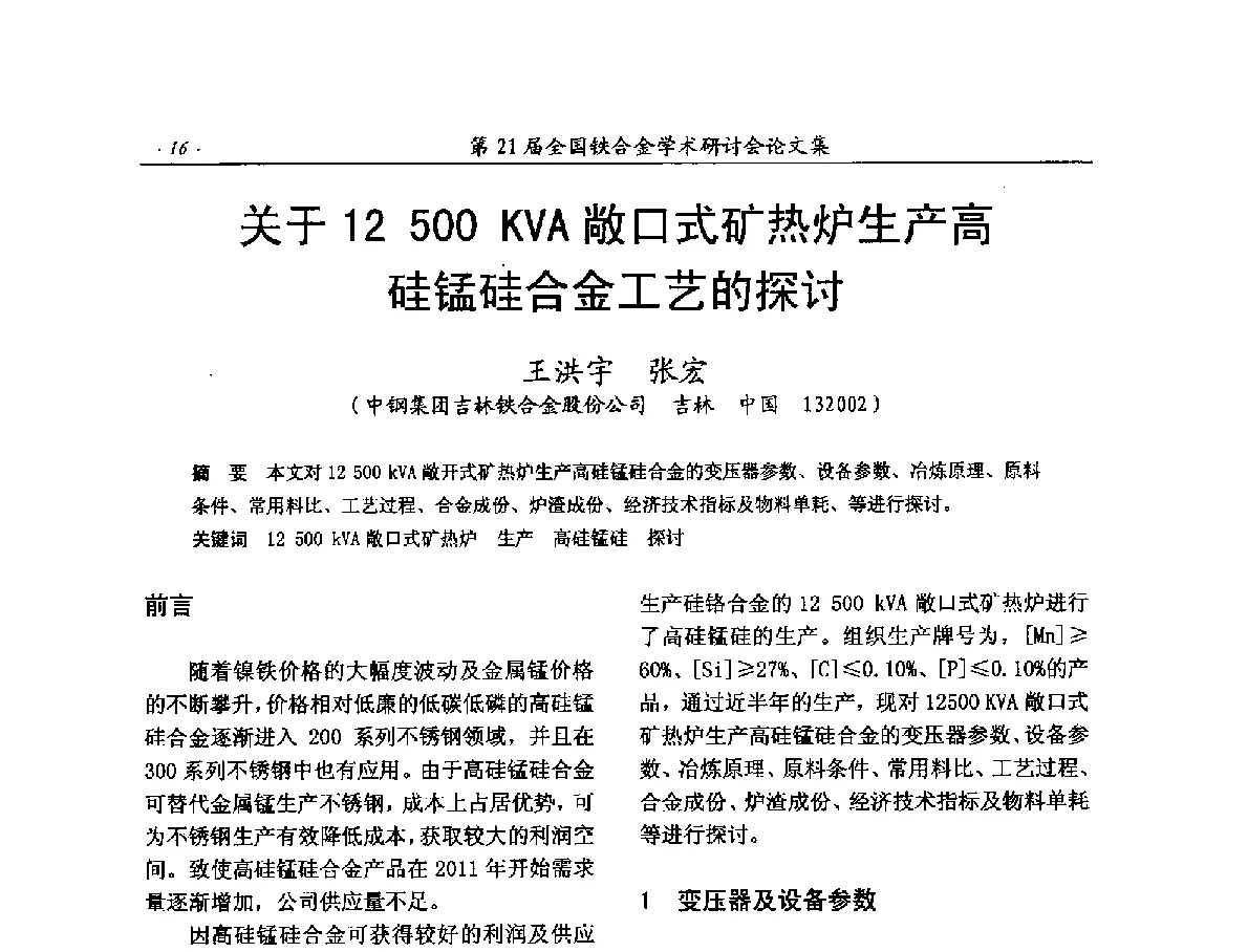 关于12500 KVA敞口式矿热炉生产高硅锰硅合金工艺的探讨 - 第21届全国铁合金学术研讨会
