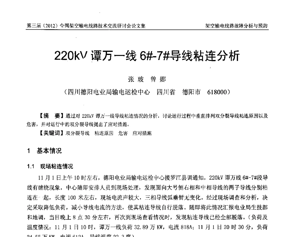 220kV谭万一线6#-7#导线粘连分析 - 第三届(2012)全国架空输电线路技术研讨会