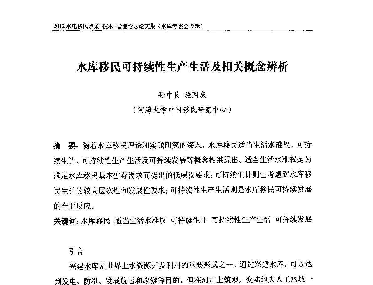 水库移民可持续性生产生活及相关概念辨析 - 2012水电移民政策 技术 管理论坛