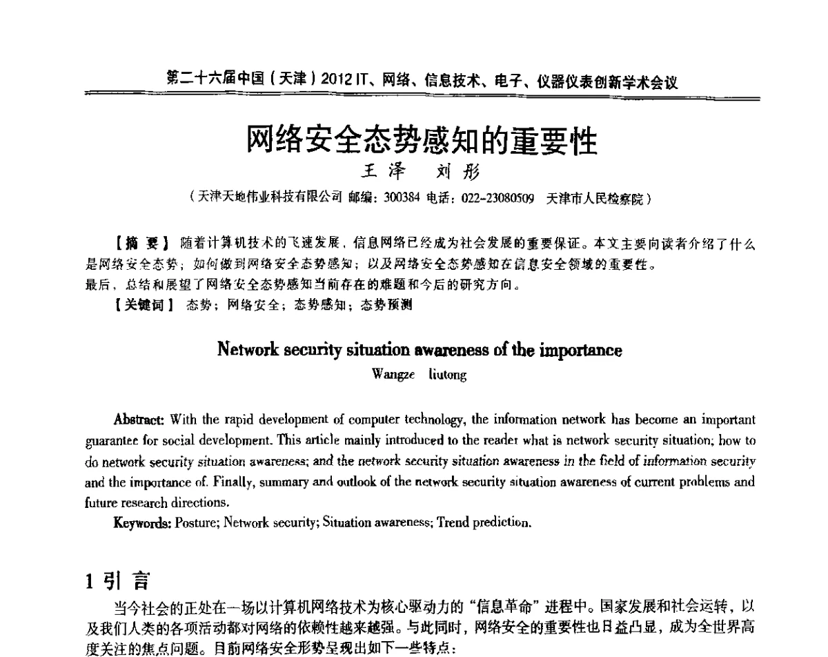网络安全态势感知的重要性 - 第二十六届中国(天津)2012’IT、网络、信息技术、电子、仪器仪表创新学术会议