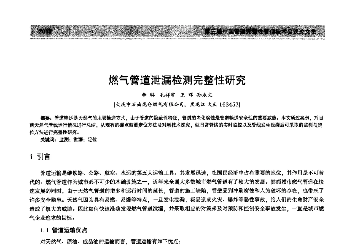 燃气管道泄漏检测完整性研究 - 第三届中国管道完整性管理技术会议