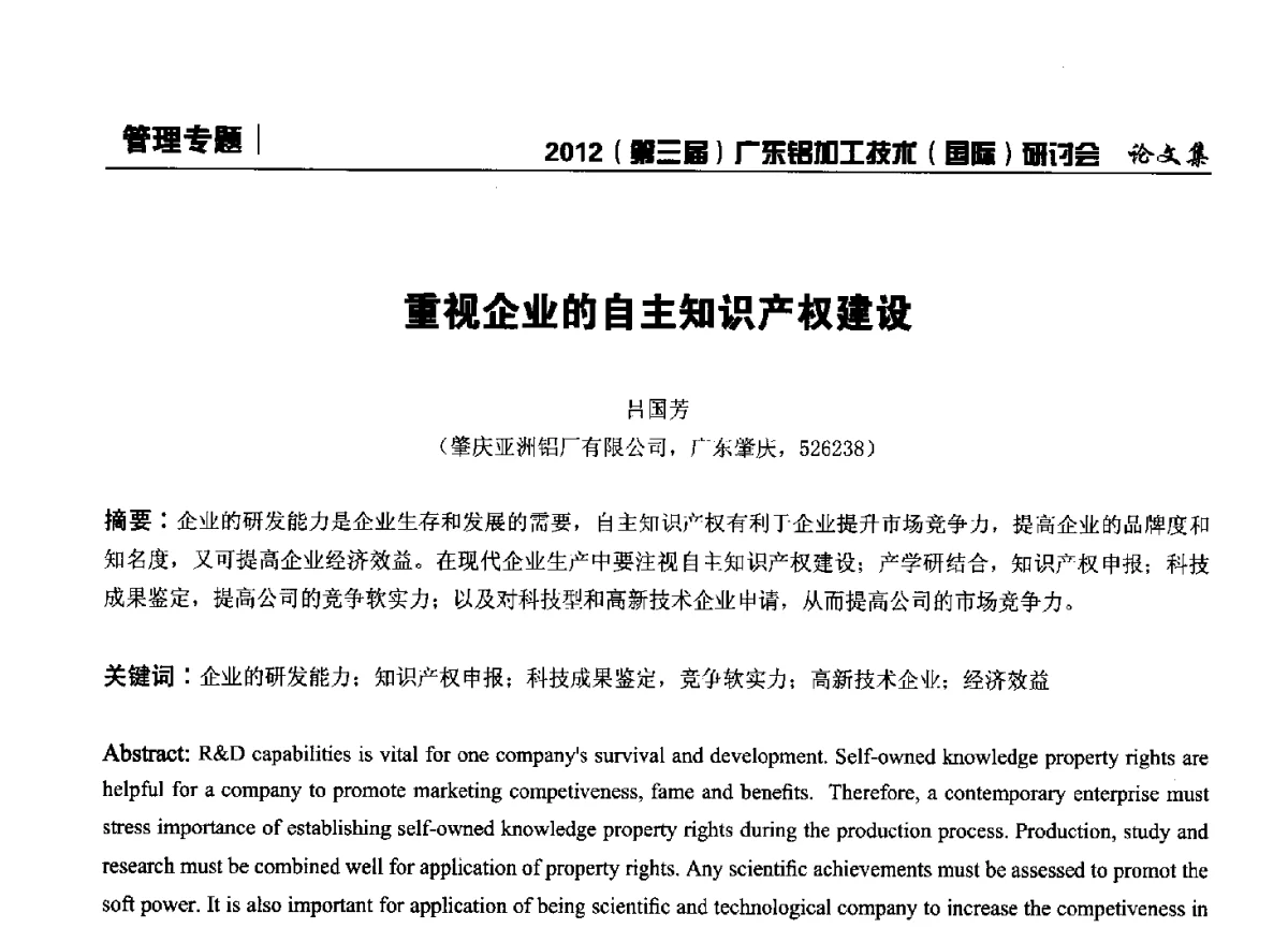 重视企业的自主知识产权建设 - 2012(第三届)广东铝加工技术(国际)研讨会暨广东有色金属工业发展论坛