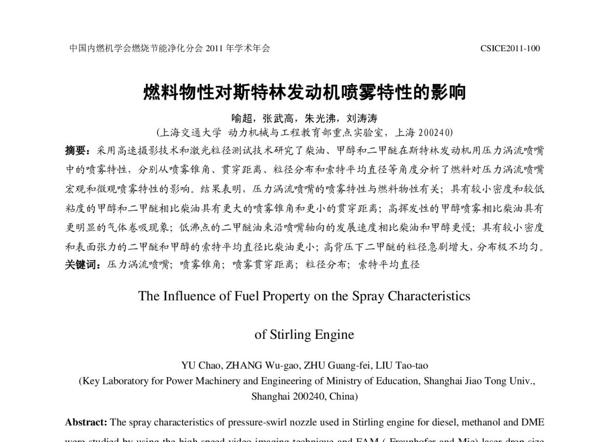 燃料物性对斯特林发动机喷雾特性的影响 - 中国内燃机学会燃烧节能净化分会2011年学术年会暨973项目年度工作会议