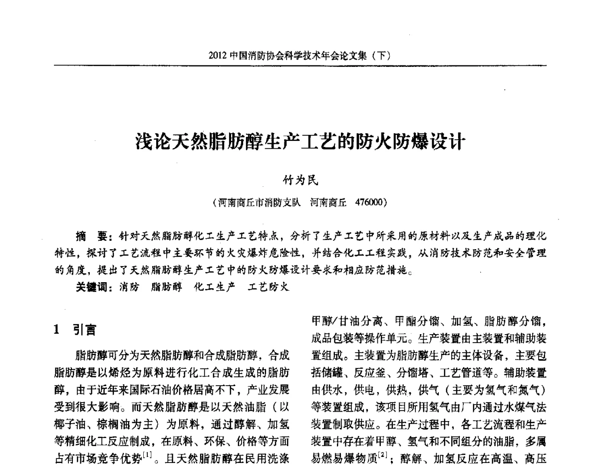 浅论天然脂肪醇生产工艺的防火防爆设计 - 2012中国消防协会科学技术年会