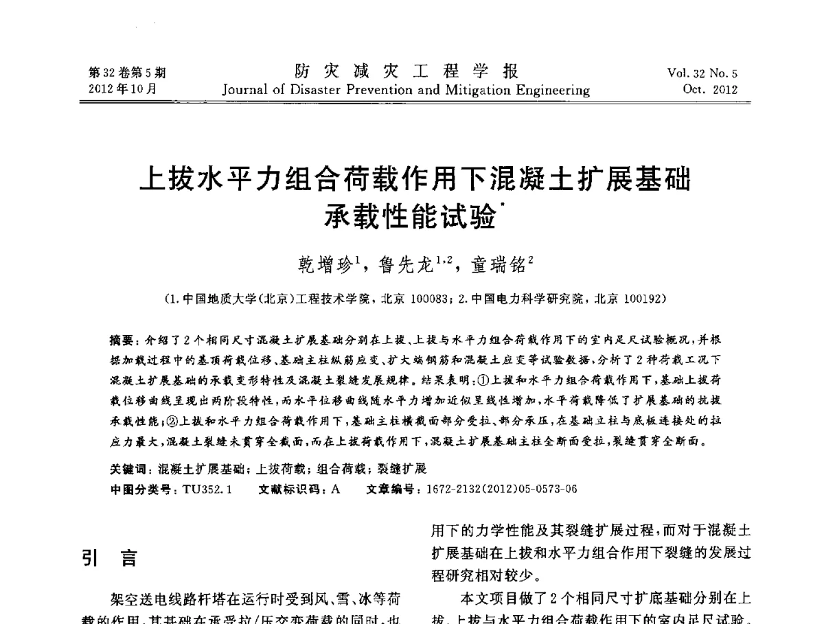上拔水平力组合荷载作用下混凝土扩展基础承载性能试验 - 第十二次全国岩石力学与工程学术大会会议