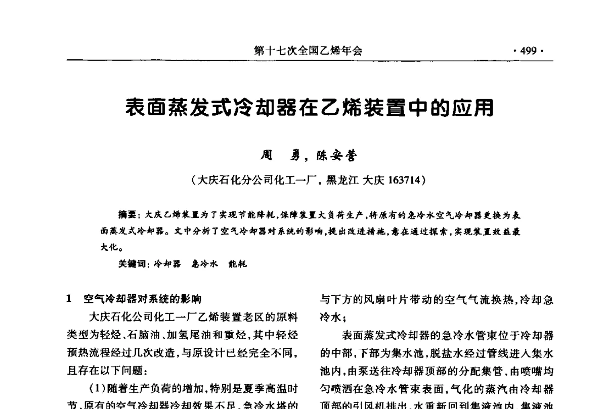 表面蒸发式冷却器在乙烯装置中的应用 - 第十七次全国乙烯年会