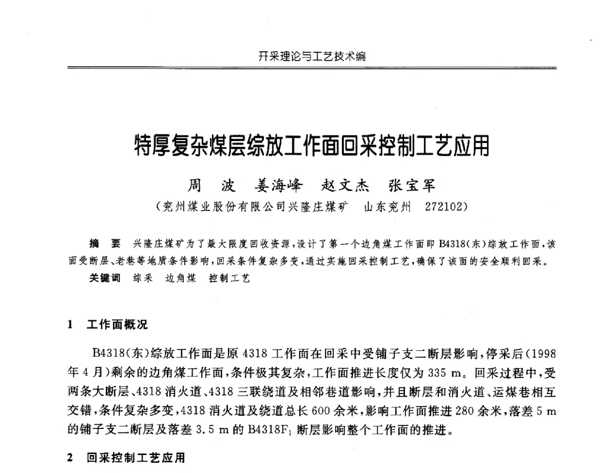 特厚复杂煤层综放工作面回采控制工艺应用 - 中国煤炭学会开采专业委员会2012年学术年会