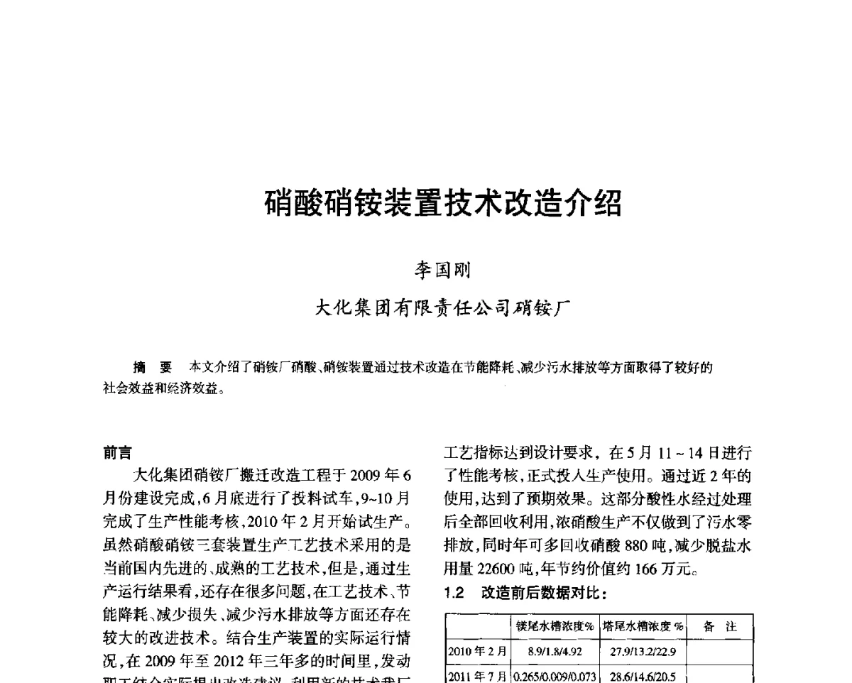 硝酸硝铵装置技术改造介绍 - 第七届全国硝酸硝酸盐技术交流会