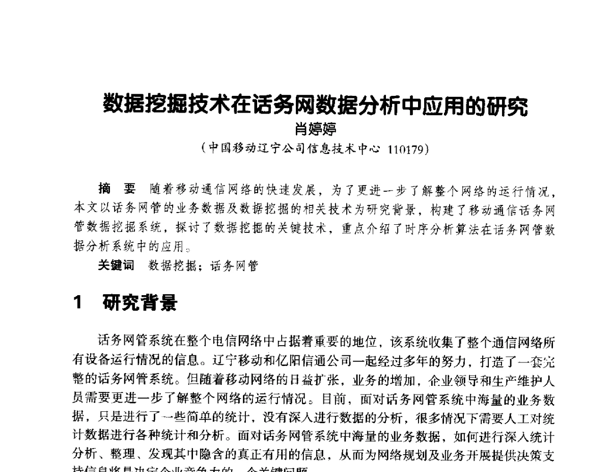 数据挖掘技术在话务网数据分析中应用的研究 - 辽宁省通信学会2012年通信网络与信息技术年会