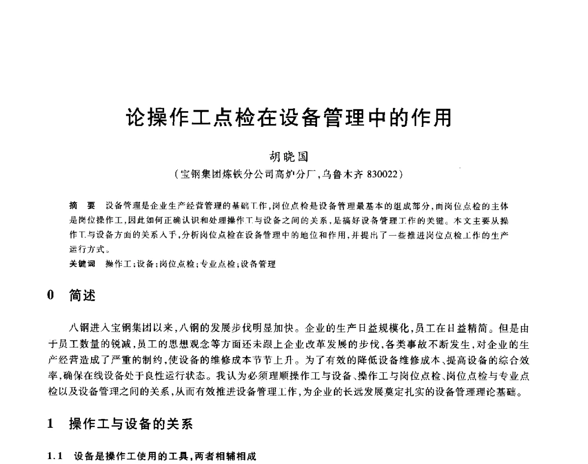 论操作工点检在设备管理中的作用 - 2012年全国炼铁生产技术会议暨炼铁学术年会