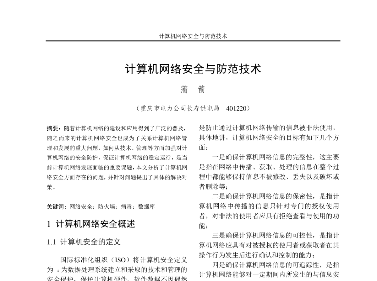 计算机网络安全与防范技术 - 2012年重庆市电机工程学会学术会议
