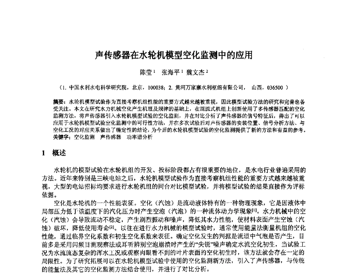 声传感器在水轮机模型空化监测中的应用 - 北京中水科水电科技开发有限公司第一届青年学术交流会
