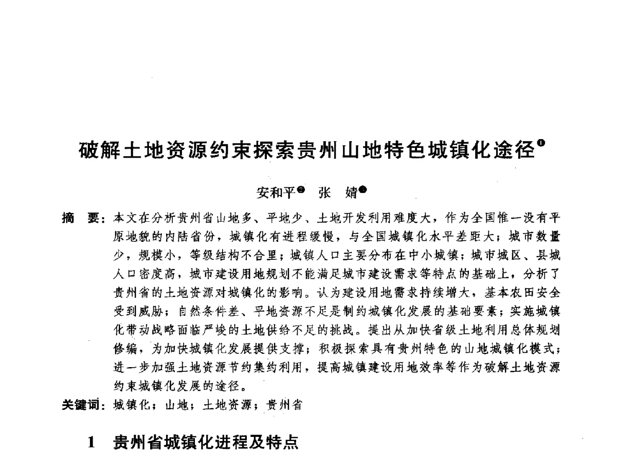 破解土地资源约束探索贵州山地特色城镇化途径 - 首届山地城镇可持续发展专家论坛