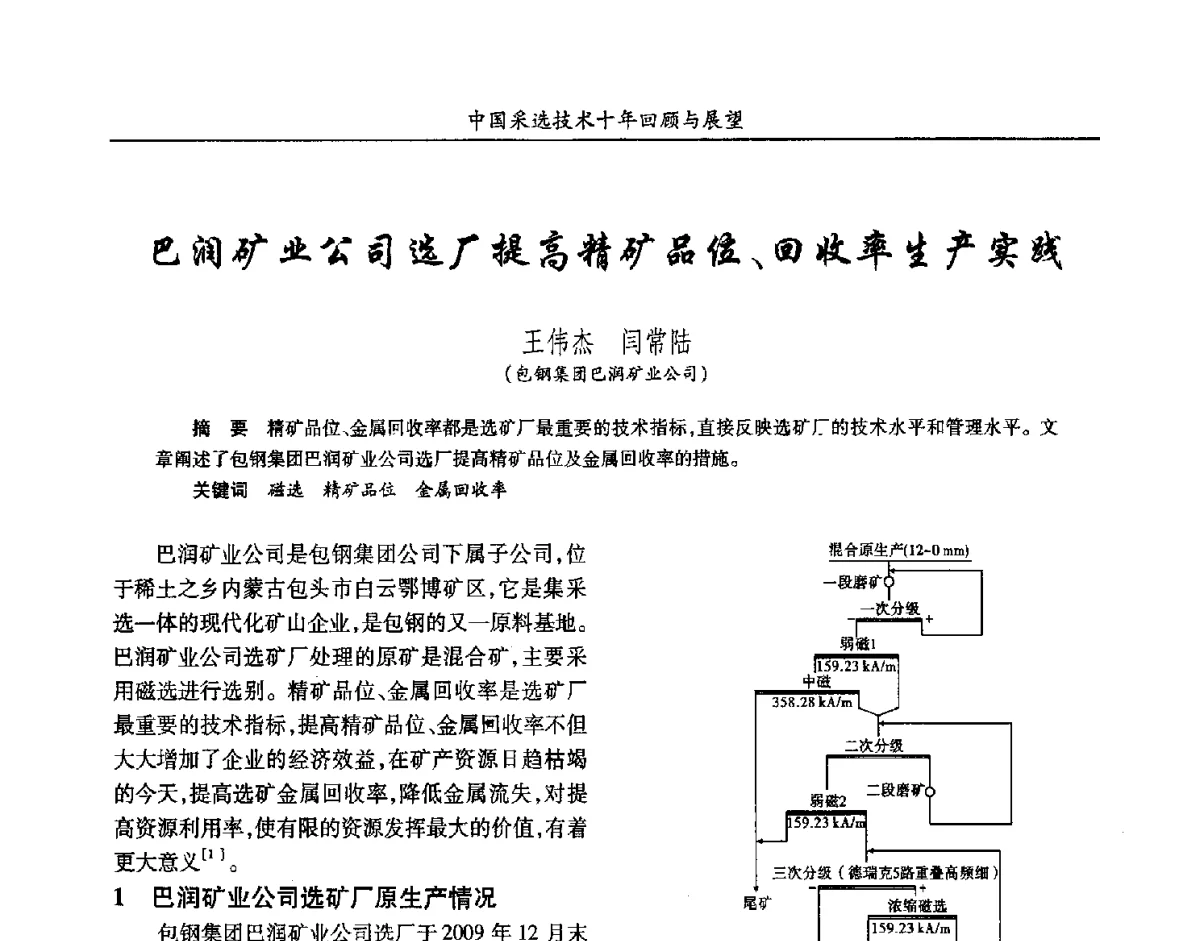 巴润矿业公司选厂提高精矿品位、回收率生产实践 - 2012中国矿业科技大会