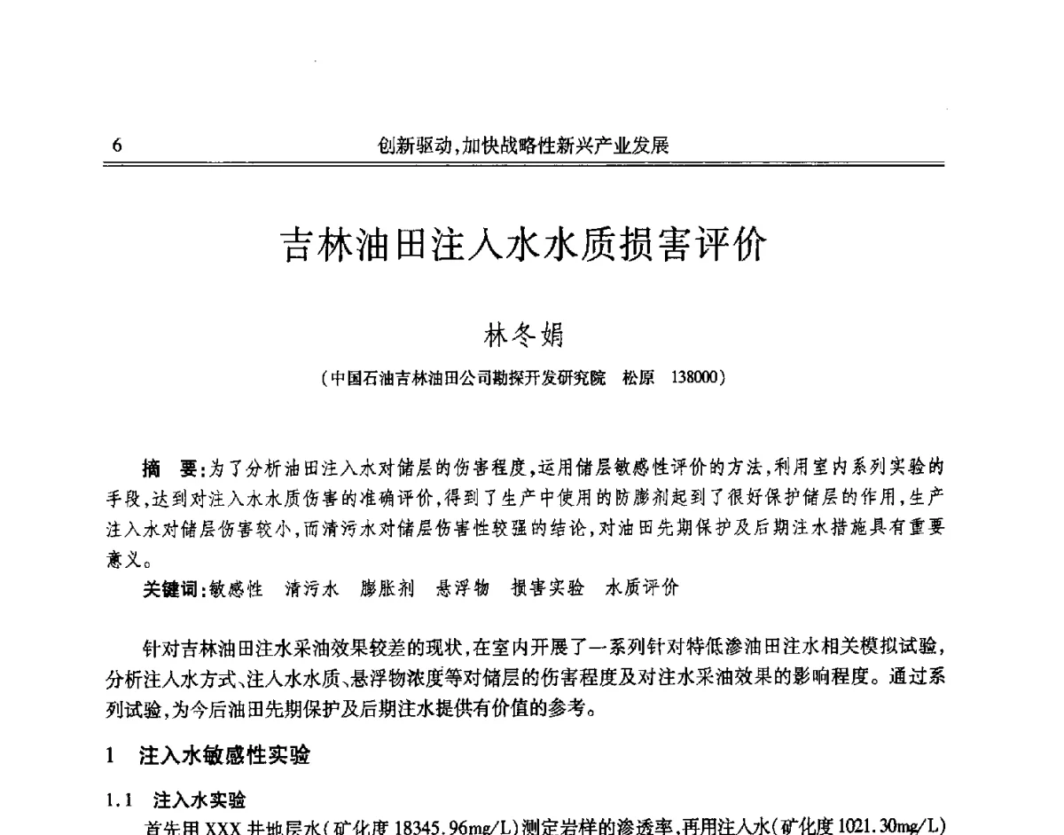 吉林油田注入水水质损害评价 - 吉林省第七届科学技术学术年会