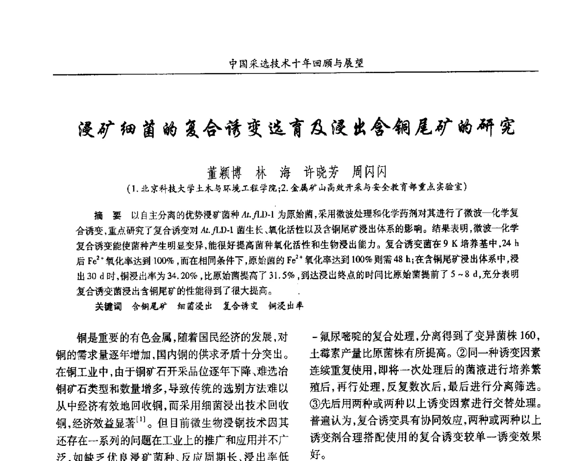 浸矿细菌的复合诱变选育及浸出含铜尾矿的研究 - 2012中国矿业科技大会